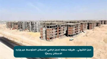 حجز إلكتروني.. طريقة سهلة لحجز أراضي الإسكان المتوسط عبر وزارة الإسكان رسميًا